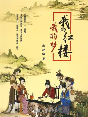 cover image of 我的红楼我的梦